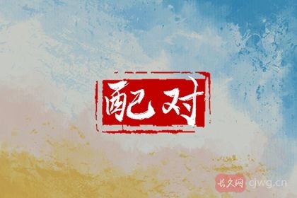 火命最佳配偶是什么命（和土命在一起好不好）