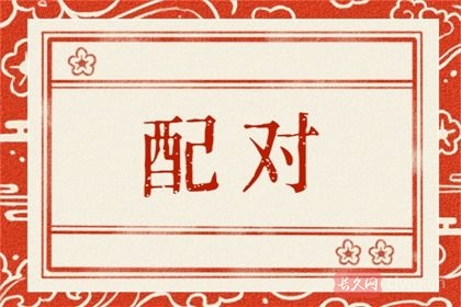 两个人八字合不合怎么看（八字合婚看什么）