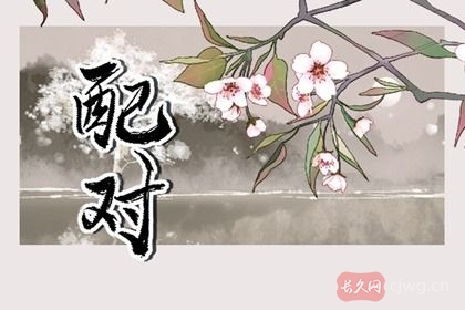 八字如何判断婚姻（两个人婚姻八字合不合）