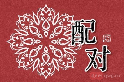 结婚生辰八字配对测试（何谓合婚）