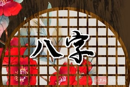 如何解析八字和婚姻的关系（生辰八字看姻缘）