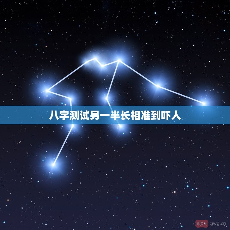 八字测试另一半长相(八字测另一半的相貌超准)