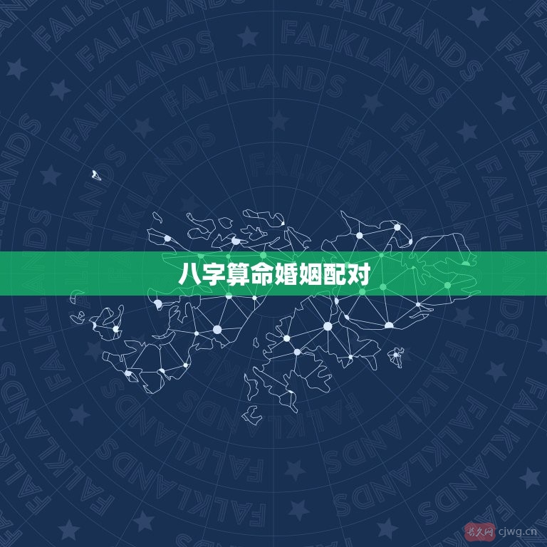 八字算命婚姻配对(免费八字算婚姻最准)