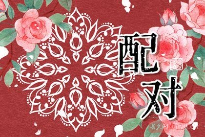 八字如何看婚配（八字算两个人的姻缘）