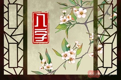 生辰八字怎样看婚姻（如何从官位法测算婚姻方向）