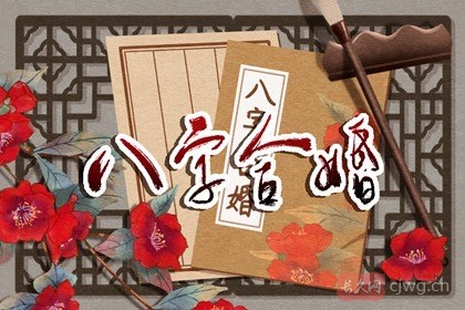 八字哪里看婚姻状况（生辰八字查前世姻缘）
