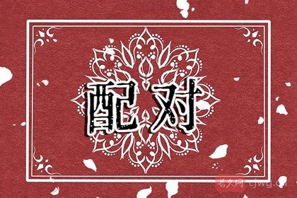 男女相配婚姻合适表（婚姻八字配对表）
