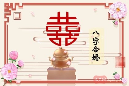 生辰八字看婚姻准吗可信吗(生辰八字怎么看)