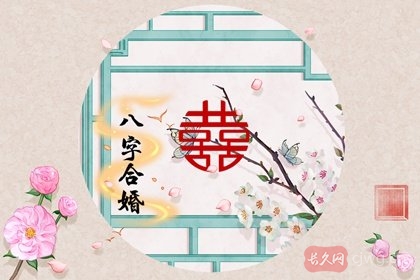 八字合婚生辰八字吗(八字合婚)