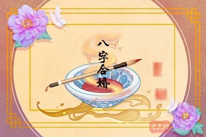 2024男女合婚表（八字合婚分析）