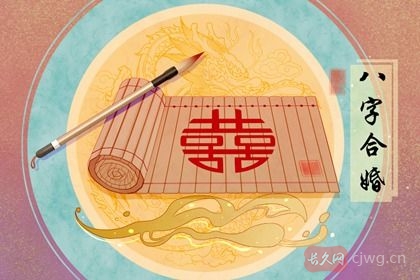男女结婚合八字怎么合（解析八字合婚的原则）