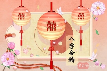 生辰八字测命婚姻配对真的准确（什么是八字合婚）