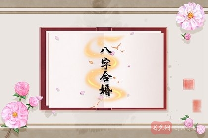 易奇八字合婚天生一对可信吗(八字合婚所带来的影响)