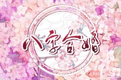 婚姻时辰配对大全时辰(八字时辰对照表如何分析)