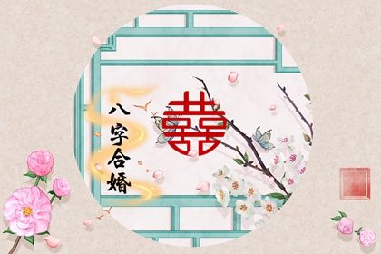 免费测算个人婚姻早晚 (八字与婚期早晚的关系)