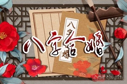 免费测姻缘配对（如何根据八字测姻缘）