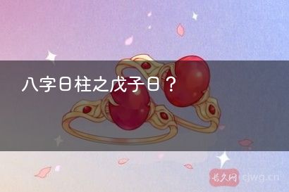 八字日柱之戊子日？
