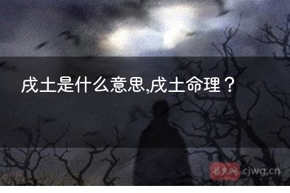 戌土是什么意思,戌土命理？