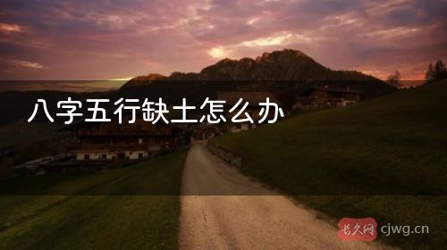 八字五行缺土怎么办