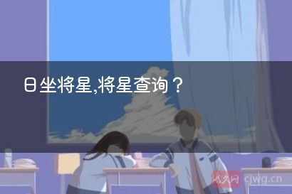 日坐将星,将星查询？