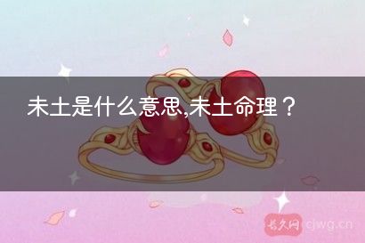 未土是什么意思,未土命理？