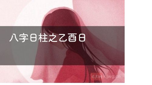 八字日柱之乙酉日