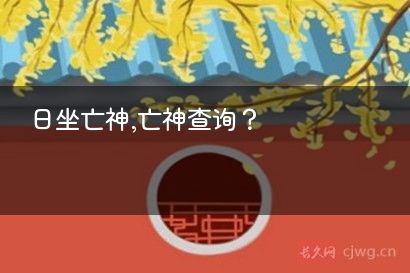 日坐亡神,亡神查询？