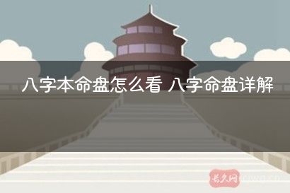 八字本命盘怎么看 八字命盘详解