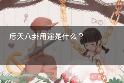 后天八卦用途是什么？