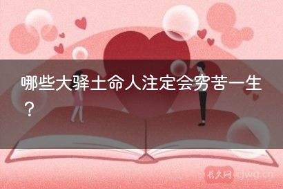哪些大驿土命人注定会穷苦一生？