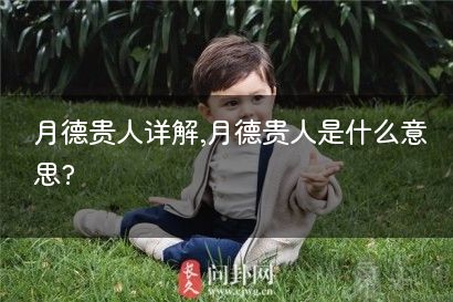 月德贵人详解,月德贵人是什么意思?