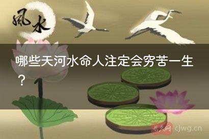 哪些天河水命人注定会穷苦一生？