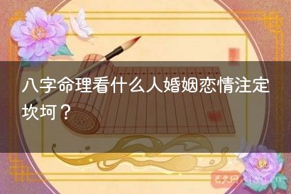 八字命理看什么人婚姻恋情注定坎坷？
