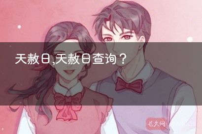 天赦日,天赦日查询？