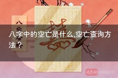 八字中的空亡是什么,空亡查询方法？
