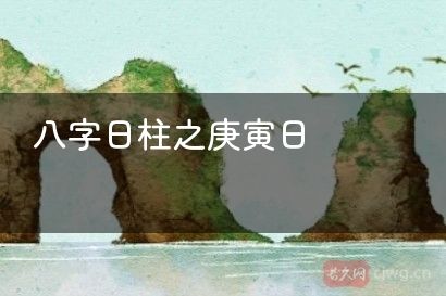 八字日柱之庚寅日