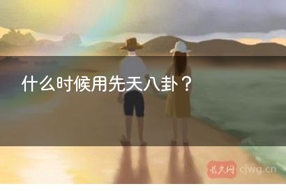 什么时候用先天八卦？