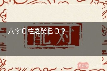 八字日柱之癸巳日？