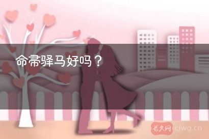 命带驿马好吗?