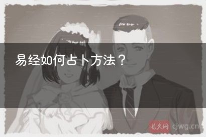 易经如何占卜方法？