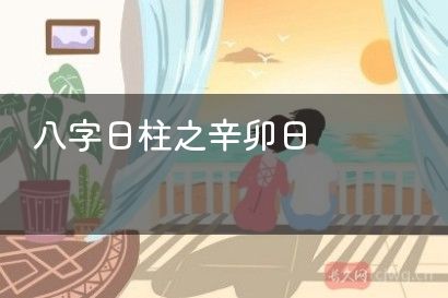 八字日柱之辛卯日