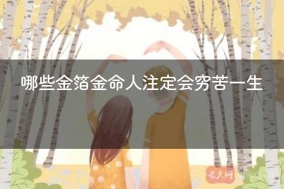 哪些金箔金命人注定会穷苦一生