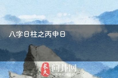 八字日柱之丙申日