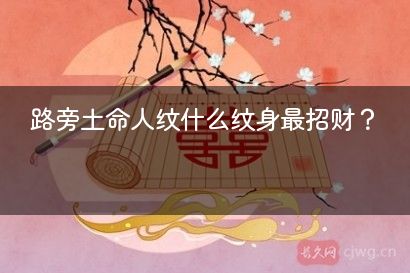路旁土命人纹什么纹身最招财？