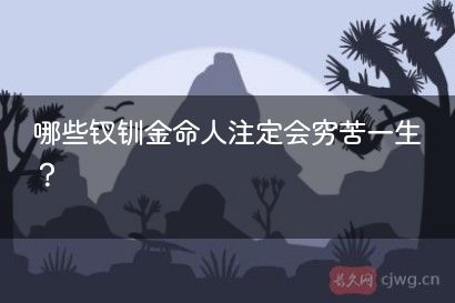 哪些钗钏金命人注定会穷苦一生？