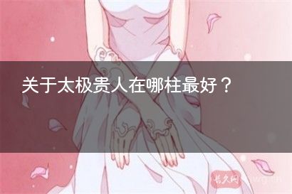 关于太极贵人在哪柱最好？