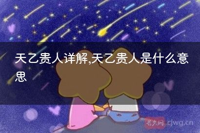 天乙贵人详解,天乙贵人是什么意思