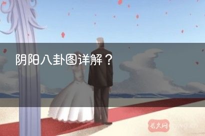 阴阳八卦图详解？