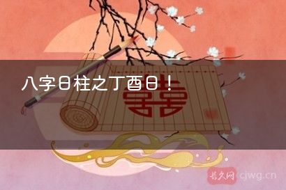 八字日柱之丁酉日！