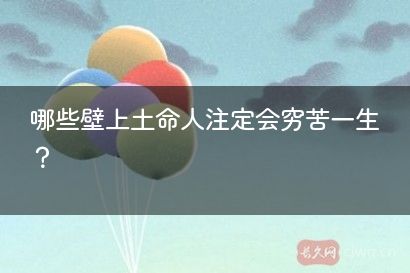 哪些壁上土命人注定会穷苦一生？